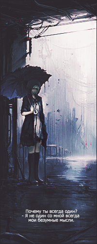 99px.ru аватар Девушка с зонтиком спряталась от дождя в переулке (Почему ты всегда один? - Я не один, со мной всегда мои безумные мысли.)