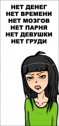 99px.ru аватар Недовольная девочка (нет денег нет времени нет мозгов нет парня нет девушки нет груди)