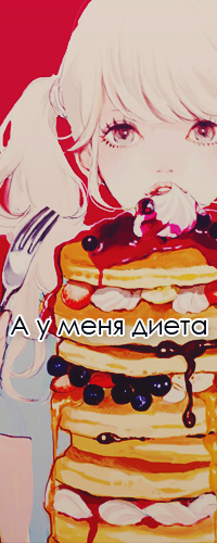 99px.ru аватар Девушка с вилкой в руках сидит около торта из панкейков с ягодами, сиропом и сливками (А у меня диета)