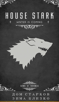 Аватар вконтакте Семейный герб из сериала Game of Thrones / Игра Престолов (House Stark. Winter is Coming / Дом Старков. Зима близко)