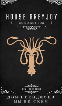 99px.ru аватар Семейный герб из сериала Game of Thrones / Игра Престолов (House Greyjoy. We Do Not Sow / Дом Грейджоев. Мы не сеем)