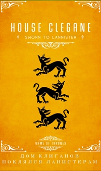 Аватар вконтакте Семейный герб из сериала Game of Thrones / Игра Престолов / Дом Клиганов. Поклялся Ланистерам