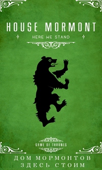 Аватар вконтакте Семейный герб из сериала Game of Thrones / Игра Престолов / Дом Мормонтов. Здесь стоим
