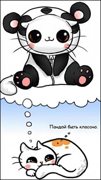 99px.ru аватар Кошка мечтает быть пандой (Пандой быть классно)