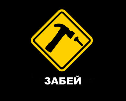 Обои на рабочий стол Забей (знак-молоток, забивающий гвоздь)