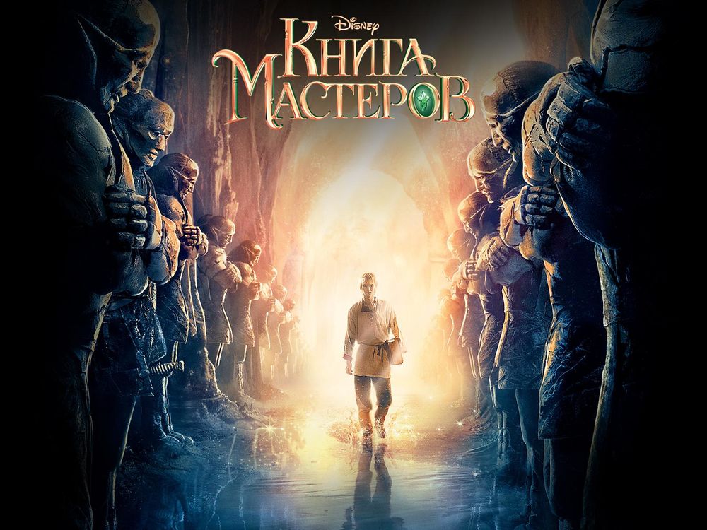 Обои для рабочего стола Книга Мастеров