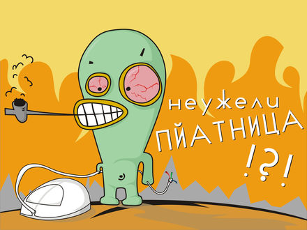 Обои на рабочий стол Неужели пйатница?!