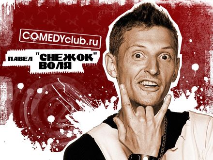 Обои на рабочий стол Павел *Снежок* Воля, COMEDY club.ru