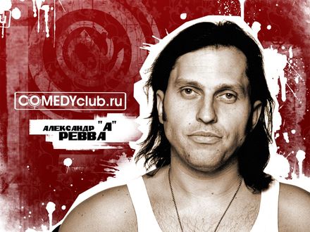 Обои на рабочий стол Александр *А* Ревва, COMEDY club.ru