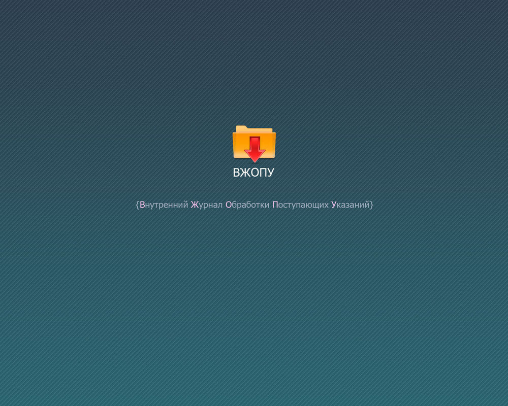 Обои для рабочего стола Вжопу - Внутренний Журнал Обработки Поступающих Указаний