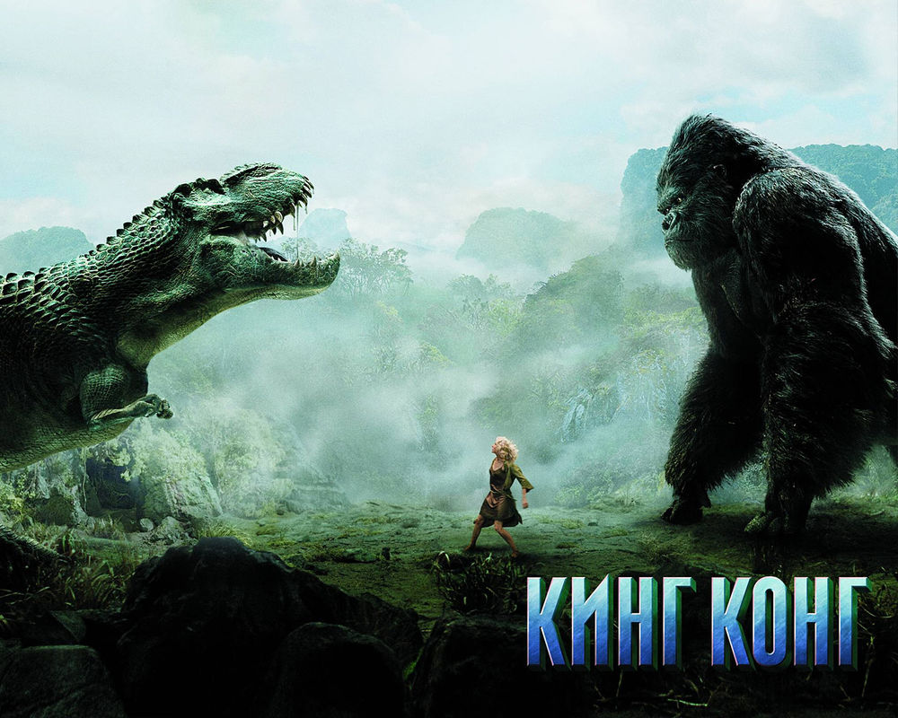 Обои для рабочего стола Кинг-Конг, Наоми Уоттс и Динозавр в джунглях из фильма «Кинг-Конг»