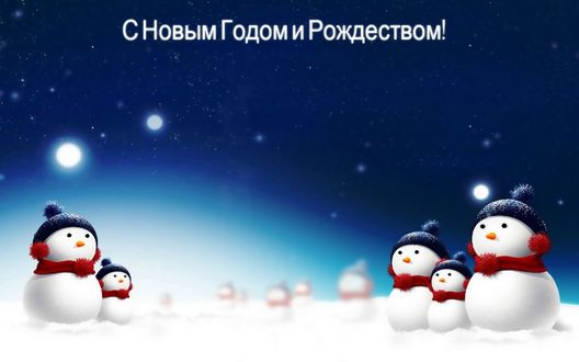 Обои на рабочий стол Снеговики под звездным небом (С новым годом и рождеством)