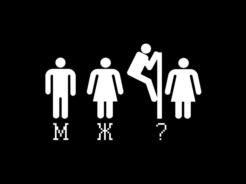 Обои для рабочего стола Знаки в туалете: для мужчин (М), женщин (Ж), для эксгибиционистов (?)