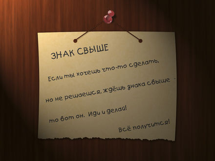 Обои на рабочий стол Знак свыше. Если ты хочешь что-то сделать, но не решаешься, ждёшь знака свыше-то вот он. Иди и делай! Всё получится.