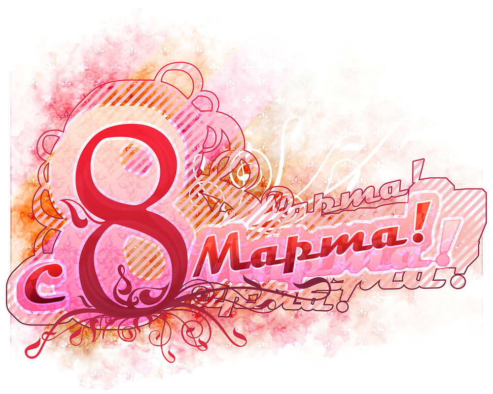 Обои для рабочего стола С 8 Марта!