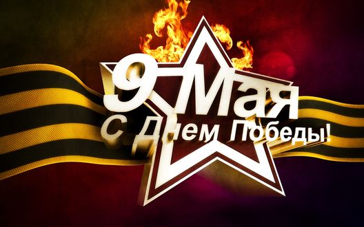 Обои на рабочий стол 9 Мая С Днем Победы!