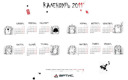 Обои на рабочий стол Календарь на 2011 год с полосатым котом от компании Артис и веселым названием месяцев (Пьянварь Фигвраль Кошмарт Сопрель Сымай Теплюнь Жарюль Августь Свистябрь Мокрябрь Гноябрь Дубабрь)