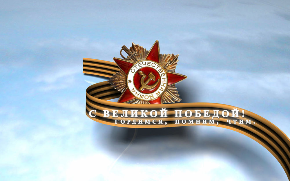 Обои для рабочего стола С Великой Победой ! Гордимся, помним, чтим. Отечественная война