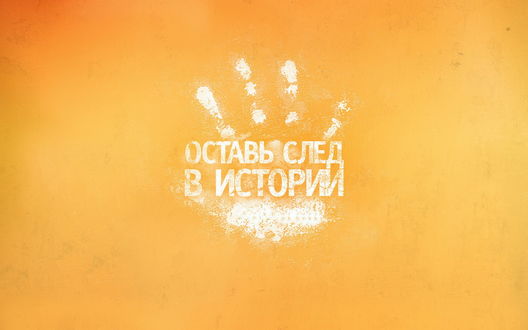Обои на рабочий стол Отпечаток руки (оставь след в истории)