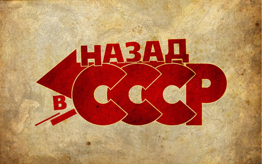 Обои на рабочий стол Фильм 'Назад в СССР'