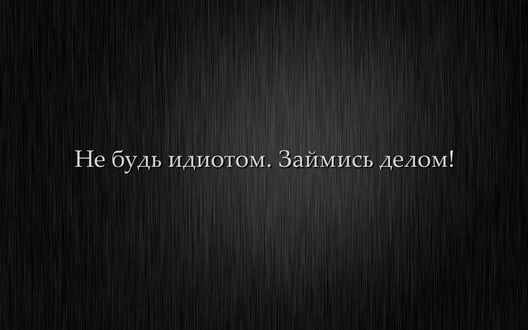 Обои на рабочий стол Фон с мотиватором (Не будь идиотом. Займись делом!)