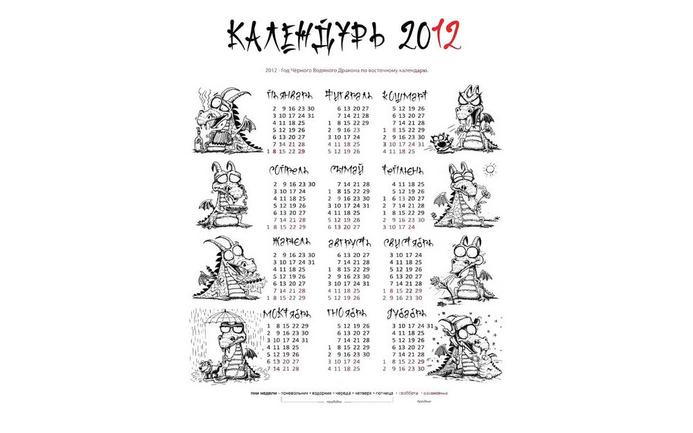 Обои для рабочего стола Прикольный календарь с драконом (КАЛЕНДУРЬ 2012 - Год Черного Водяного Дракона по восточному календарю.)