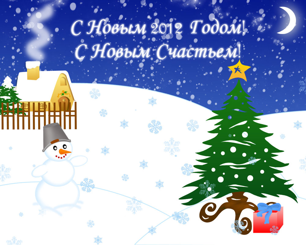 Обои для рабочего стола Новогодняя открытка, на которой изображена ёлка с подарком, снеговик и домик вдали под ночным небом (С Новым 2012 Годом! С Новым Счастьем!)