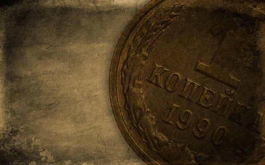 Обои на рабочий стол Монета достоинством в одну копейку 1990 года