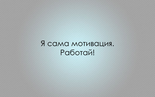 Обои на рабочий стол Я сама мотивация. Работай!