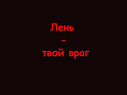 Обои на рабочий стол На чёрном фоне надпись (Лень - твой враг)