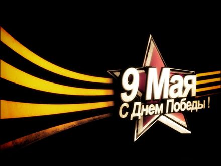 Обои на рабочий стол 9 мая. С Днем Победы!