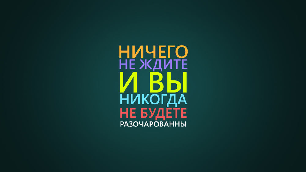 Обои для рабочего стола Ничего не ждите и вы никогда не будете разочарованны