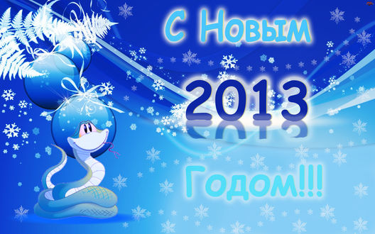 Обои на рабочий стол Новый 2013 год, голубая змейка и елочные шары (С новым 2013 годом!)