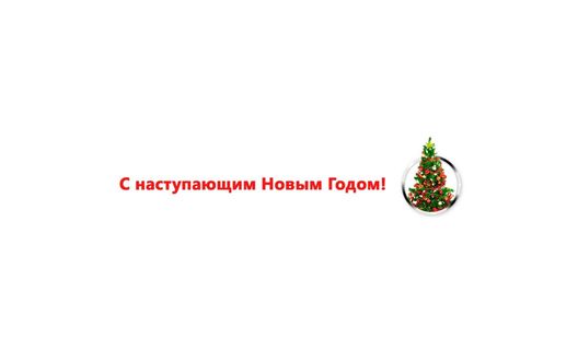 Обои на рабочий стол Поздравление 'С наступающим Новым Годом!' и небольшая елочка