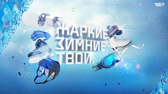 Обои на рабочий стол Олимпийские спортивные аксессуары: каска, коньки, маска, перчатки (Сочи 2014 / Sochi 2014)