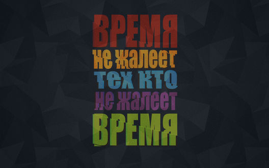 Обои на рабочий стол Фраза на темно - сером фоне (Время не жалеет тех кто не жалеет время)