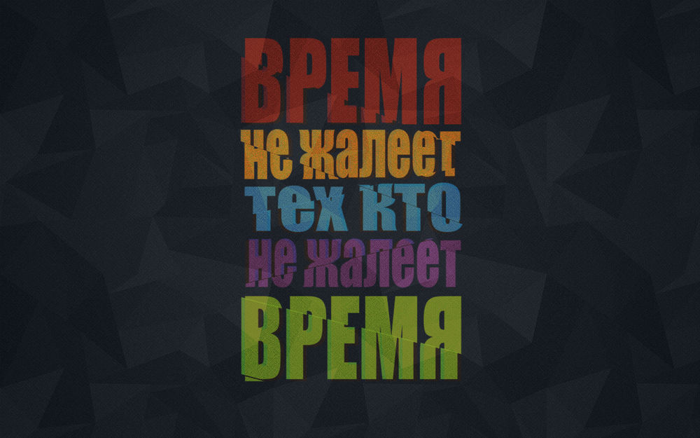 Обои для рабочего стола Фраза на темно - сером фоне (Время не жалеет тех кто не жалеет время)