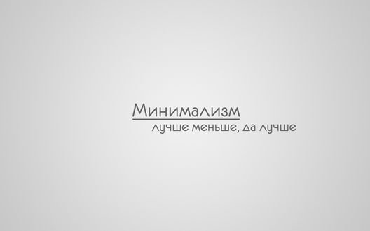 Обои на рабочий стол Надпись на сером фоне Минимализм - лучше меньше, да лучше