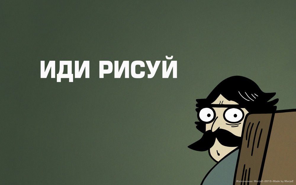 Обои для рабочего стола Пучеглазый отец (ИДИ РИСУЙ), автор MarjaZ