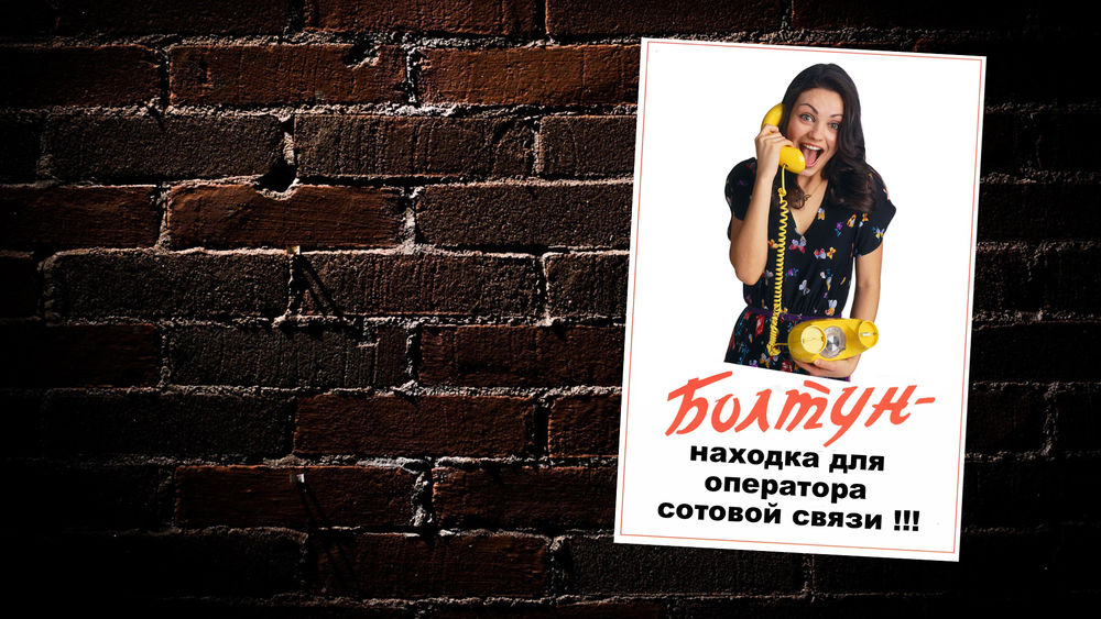 Обои для рабочего стола Плакат на кирпичной стене. Болтун - находка для оператора отовой связи