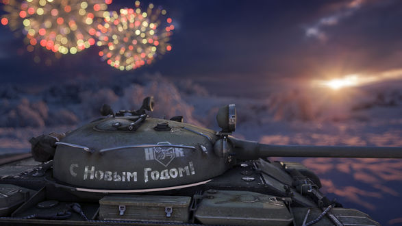 Обои на рабочий стол Игрушечный танк с надписью С новым годом, стоит на фоне зимнего пейзажа, фейерверков и солнца