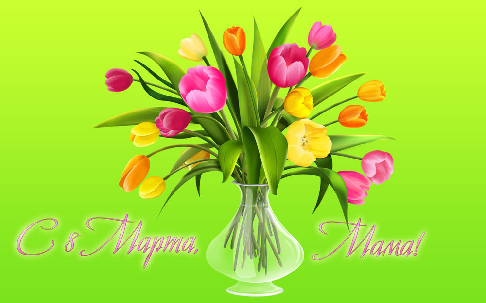 Обои для рабочего стола Букет тюльпанов для мамы на 8 марта (С 8 Марта, Мама!)