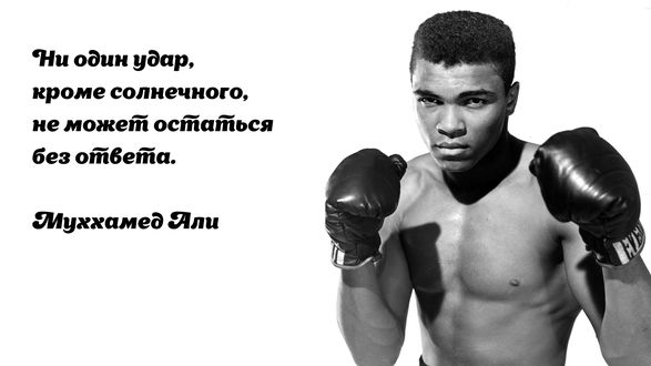 Обои на рабочий стол Муххамед Али. Цитата. Ни один удар, кроме солнечного, не может остаться без ответа