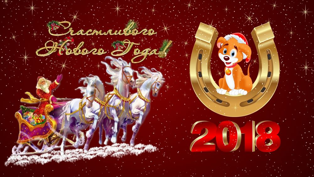 Обои для рабочего стола Собачка в новогодней шапке облокотилась на подкову и Дед Мороз с подарками, в санях, на тройке лошадей (Счастливого Нового Года! 2018)