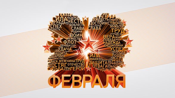 Обои на рабочий стол 23 февраля - день защитника отечества
