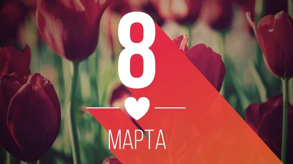 Обои на рабочий стол Белое сердечко и надпись 8 марта на фоне красных тюльпанов