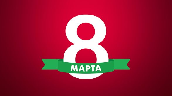 Обои на рабочий стол Открытка с 8 марта