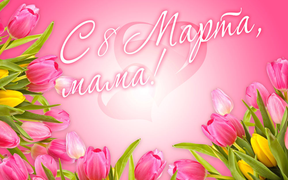 Обои для рабочего стола Надпись (С 8 Марта, мама) на бело-розовом фоне в окружении тюльпанов