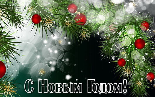 Обои на рабочий стол Ветки елки с новогодними игрушками на фоне снежинок и боке, (С Новым годом! )