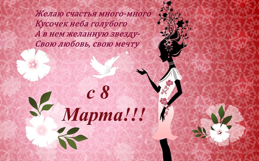 Обои для рабочего стола Открытка с поздравлением с 8 марта, (Желаю счастья много-много, кусочек неба голубого, а в нем желанную звезду, свою любовь, свою мечту)